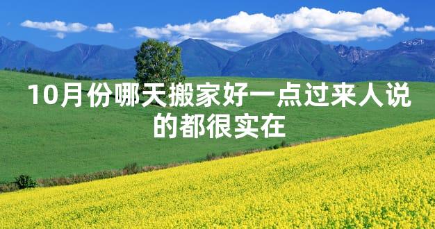 10月份哪天搬家好一点过来人说的都很实在