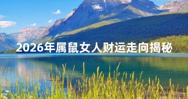 2026年属鼠女人财运走向揭秘