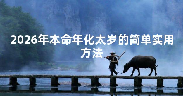 2026年本命年化太岁的简单实用方法