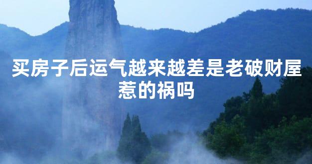 买房子后运气越来越差是老破财屋惹的祸吗