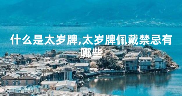 什么是太岁牌,太岁牌佩戴禁忌有哪些