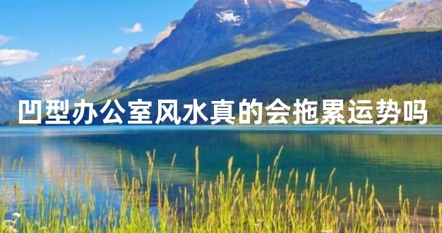 凹型办公室风水真的会拖累运势吗