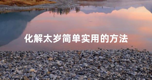 化解太岁简单实用的方法