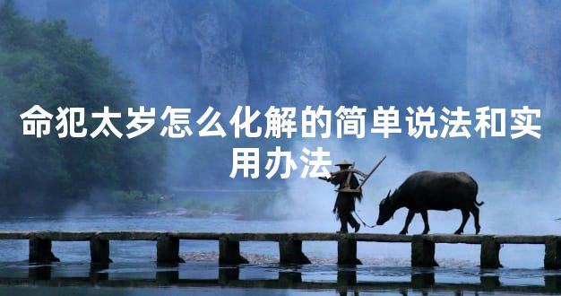 命犯太岁怎么化解的简单说法和实用办法