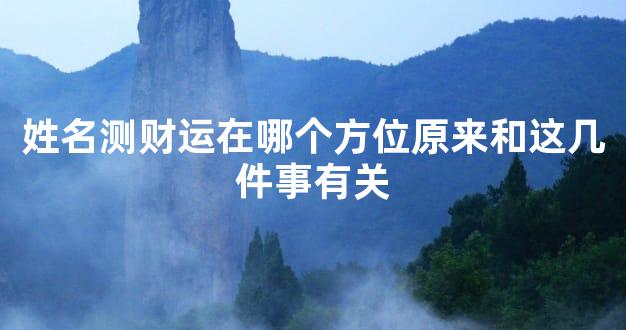 姓名测财运在哪个方位原来和这几件事有关