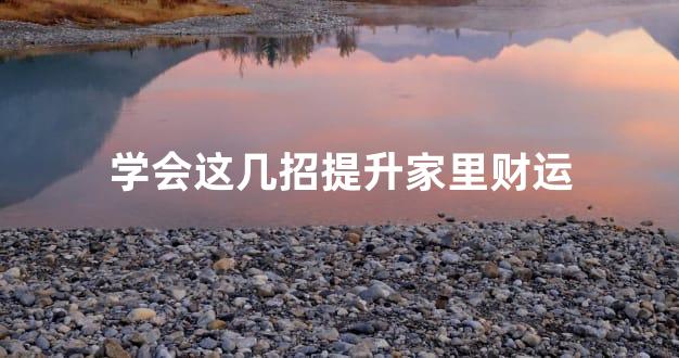 学会这几招提升家里财运