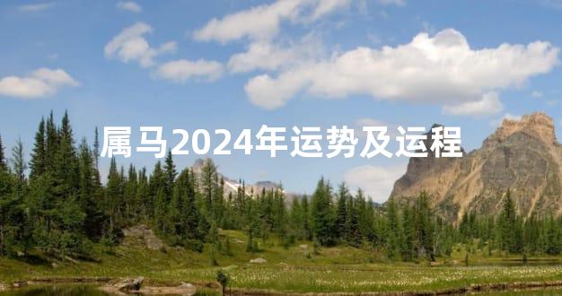 属马2024年运势及运程