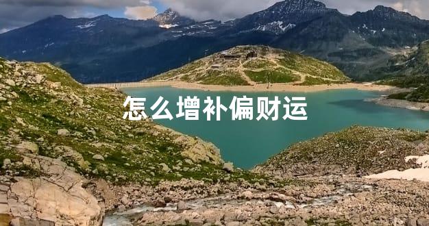 怎么增补偏财运