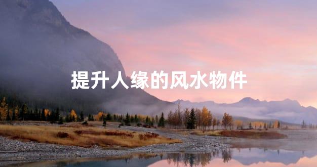 提升人缘的风水物件