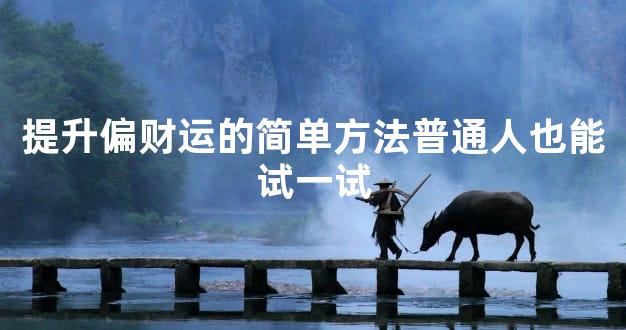 提升偏财运的简单方法普通人也能试一试