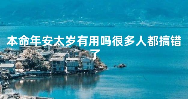 本命年安太岁有用吗很多人都搞错了