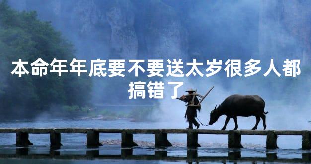 本命年年底要不要送太岁很多人都搞错了