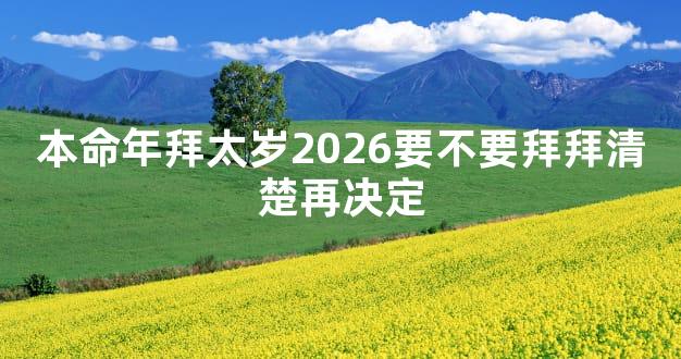 本命年拜太岁2026要不要拜拜清楚再决定
