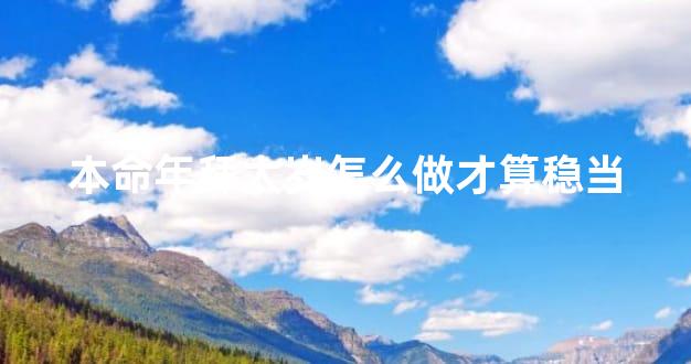 本命年拜太岁怎么做才算稳当