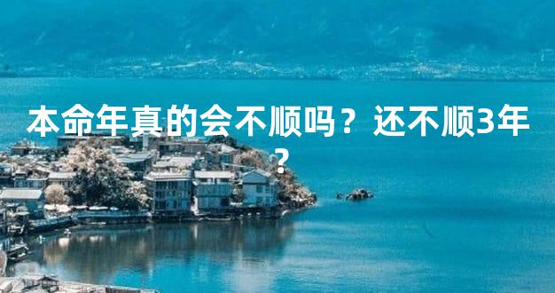 本命年真的会不顺吗？还不顺3年？