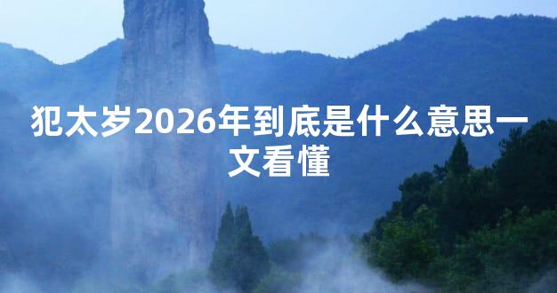 犯太岁2026年到底是什么意思一文看懂