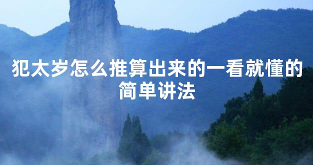 犯太岁怎么推算出来的一看就懂的简单讲法