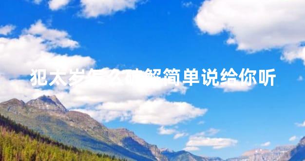 犯太岁怎么破解简单说给你听