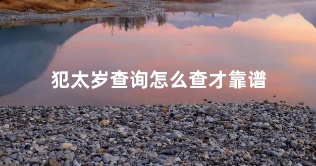 犯太岁查询怎么查才靠谱