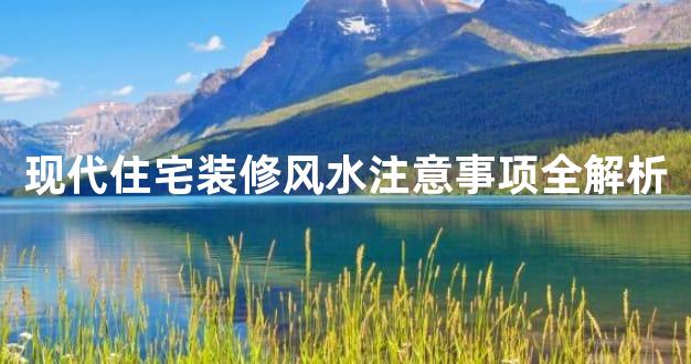 现代住宅装修风水注意事项全解析