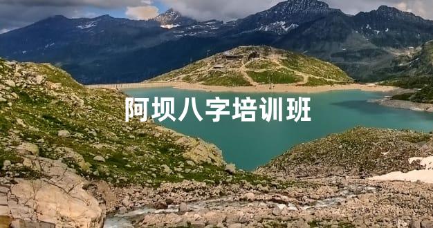 阿坝八字培训班